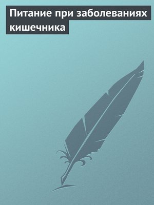 cover image of Питание при заболеваниях кишечника